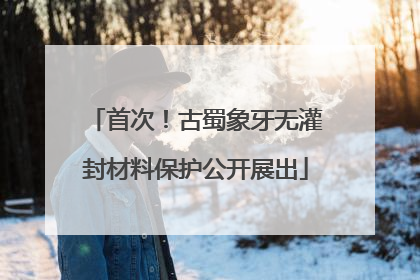 首次！古蜀象牙无灌封材料保护公开展出