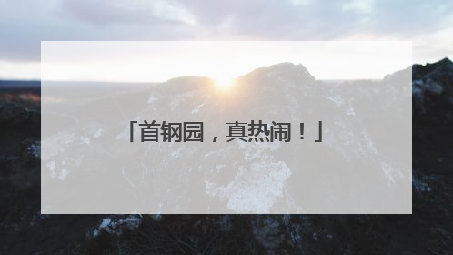 首钢园，真热闹！