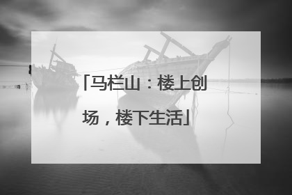 马栏山：楼上创场，楼下生活