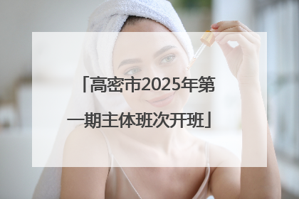 高密市2025年第一期主体班次开班