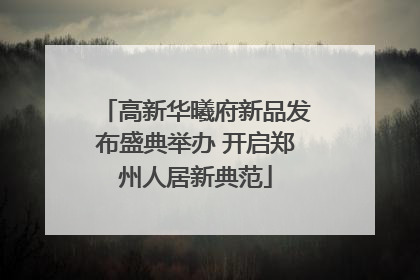 高新华曦府新品发布盛典举办 开启郑州人居新典范