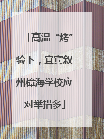 高温“烤”验下，宜宾叙州樟海学校应对举措多