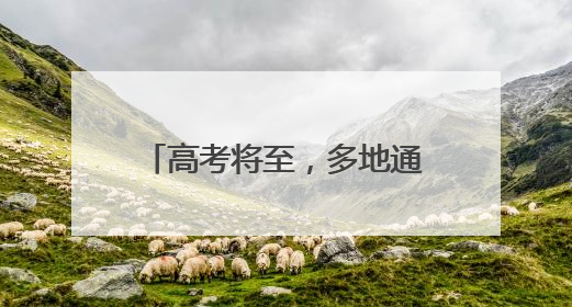 高考将至，多地通知：调整上班时间
