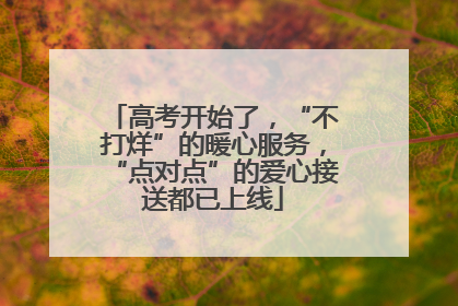高考开始了，“不打烊”的暖心服务，“点对点”的爱心接送都已上线