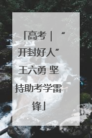 高考｜“开封好人”王六勇 坚持助考学雷锋