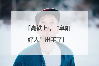 高铁上，“阜阳好人”出手了