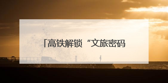 高铁解锁“文旅密码”：张家界年迎4600万游客，每10人中1人乘高铁而来