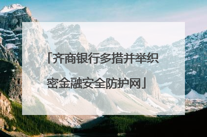 齐商银行多措并举织密金融安全防护网