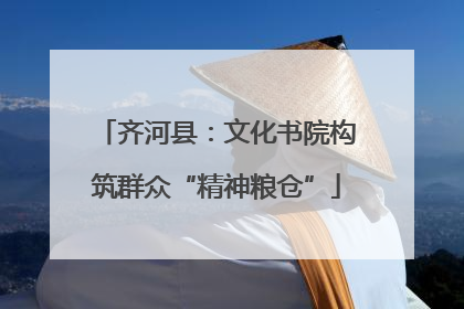 齐河县：文化书院构筑群众“精神粮仓”