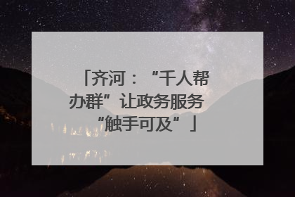 齐河：“千人帮办群”让政务服务“触手可及”