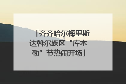 齐齐哈尔梅里斯达斡尔族区“库木勒”节热闹开场