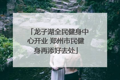 龙子湖全民健身中心开业 郑州市民健身再添好去处