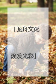 龙舟文化焕发光彩