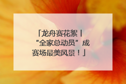 龙舟赛花絮丨 “全家总动员”成赛场最美风景！