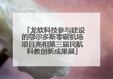 龙软科技参与建设的鄂尔多斯零碳机场项目亮相第三届民航科教创新成果展