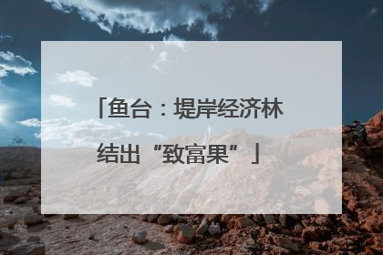 鱼台：堤岸经济林结出“致富果”
