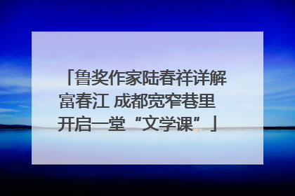 鲁奖作家陆春祥详解富春江 成都宽窄巷里开启一堂“文学课”