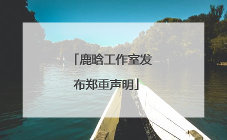 鹿晗工作室发布郑重声明