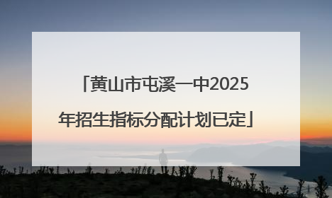 黄山市屯溪一中2025年招生指标分配计划已定