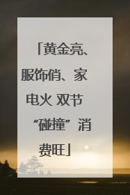 黄金亮、服饰俏、家电火 双节“碰撞”消费旺