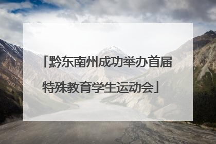 黔东南州成功举办首届特殊教育学生运动会