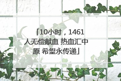 10小时，1461人无偿献血 热血汇中原 希望永传递