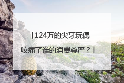 124万的尖牙玩偶 咬痛了谁的消费尊严？