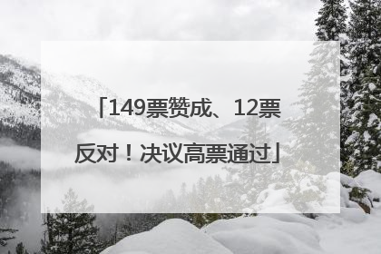 149票赞成、12票反对！决议高票通过