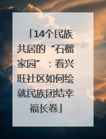 14个民族共居的“石榴家园”：看兴旺社区如何绘就民族团结幸福长卷
