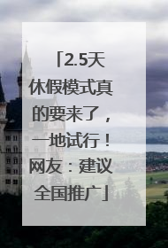 2.5天休假模式真的要来了，一地试行！网友：建议全国推广