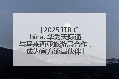 2025 ITB China: 华为天际通与马来西亚旅游局合作，成为官方流量伙伴