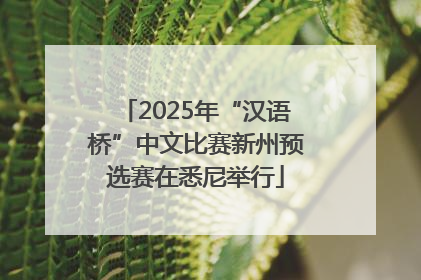 2025年“汉语桥”中文比赛新州预选赛在悉尼举行