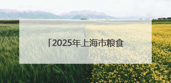 2025年上海市粮食和物资储备科技活动周普陀分会场活动举办