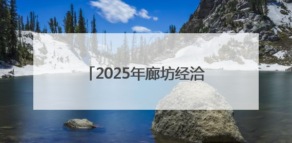 2025年廊坊经洽会倒计时3天｜可逛、可玩、可购，快来6街16巷逛市集
