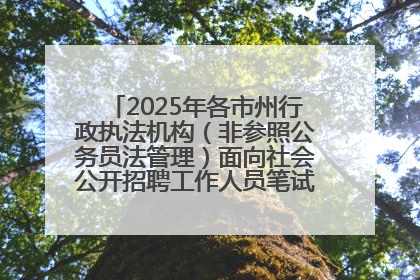 2025年各市州行政执法机构（非参照公务员法管理）面向社会公开招聘工作人员笔试加分人员公示