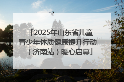 2025年山东省儿童青少年体质健康提升行动（济南站）暖心启幕