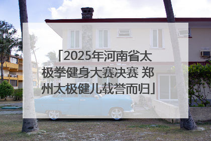 2025年河南省太极拳健身大赛决赛 郑州太极健儿载誉而归