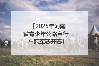 2025年河南省青少年公路自行车冠军赛开赛
