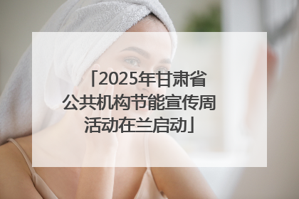 2025年甘肃省公共机构节能宣传周活动在兰启动