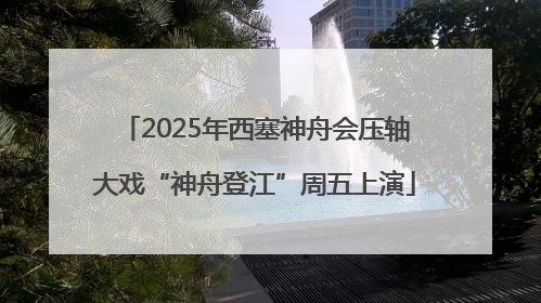 2025年西塞神舟会压轴大戏“神舟登江”周五上演