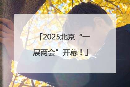 2025北京“一展两会”开幕！