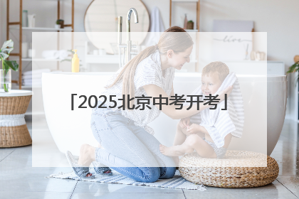 2025北京中考开考