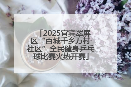2025宜宾翠屏区“百城千乡万村·社区”全民健身乒乓球比赛火热开赛