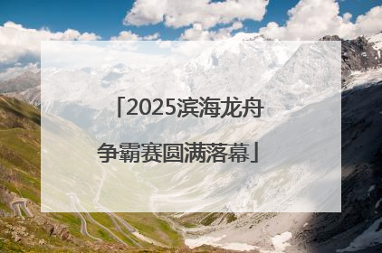 2025滨海龙舟争霸赛圆满落幕