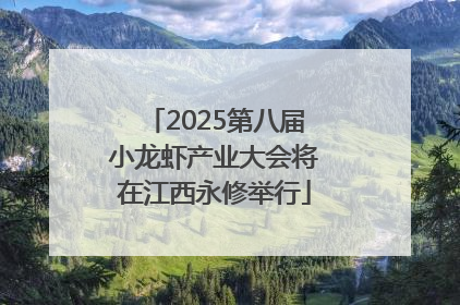 2025第八届小龙虾产业大会将在江西永修举行