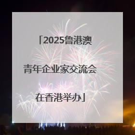 2025鲁港澳青年企业家交流会在香港举办