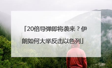 20倍导弹即将袭来？伊朗如何大举反击以色列
