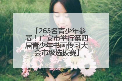 265名青少年参赛！广安市举行第四届青少年书画传习大会市级选拔赛
