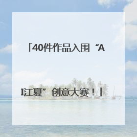 40件作品入围“AI江夏”创意大赛！