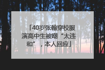 40岁张翰穿校服演高中生被嘲“太违和”，本人回应